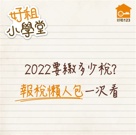 今年報稅要繳多少稅？一文看懂所得課稅級距、累進稅率！ 做套房、找好租 好租一二三