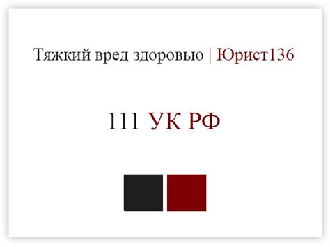 Адвокат. Причинение тяжкого вреда здоровью ст. 111 УК РФ