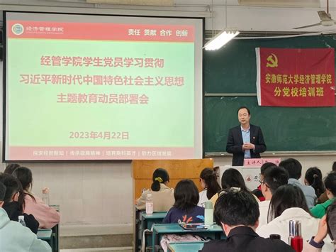 【学思想 见行动】经管学院：以经管先锋“三进”活动为载体，打造主题教育宣讲“特色工程” 安徽师范大学