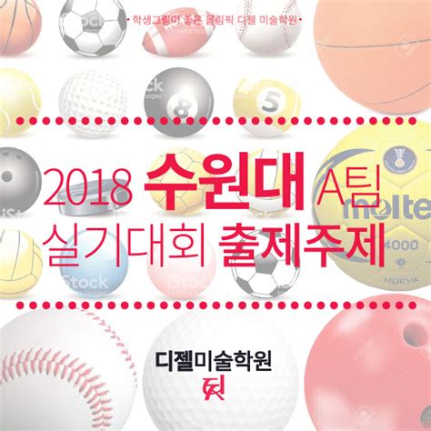 강동구 디젤미술학원에서 공개하는 2018년 수원대학교 수원대 실기대회 기초디자인 A팀 출제 주제입니다 네이버 블로그