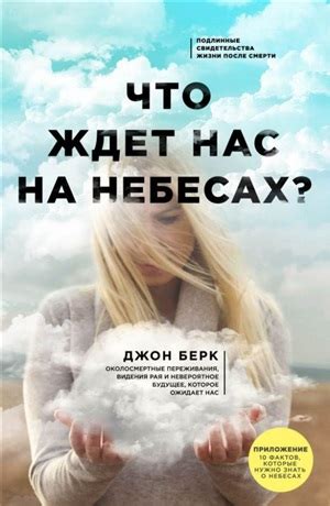Что ждет нас на небесах? | Baku Book Center