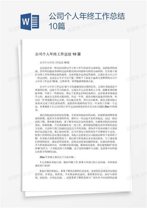 公司个人年终工作总结10篇word模板免费下载 编号1l9a84201 图精灵