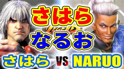 ストリートファイター6さはら ケン VS なるお ジェイミー さはら KEN VS NARUO JAMIE SFVI スト6