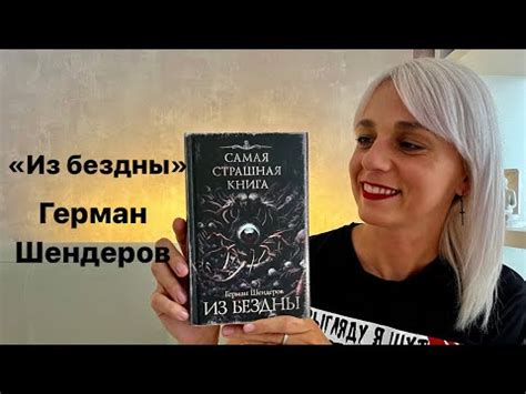 «ИЗ БЕЗДНЫ» ГЕРМАН ШЕНДЕРОВ. САМАЯ СТРАШНАЯ КНИГА #booktube #booktok # ...