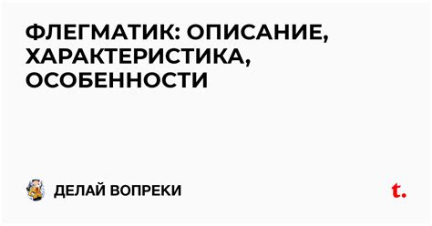 ФЛЕГМАТИК: ОПИСАНИЕ, ХАРАКТЕРИСТИКА, ОСОБЕННОСТИ — Teletype