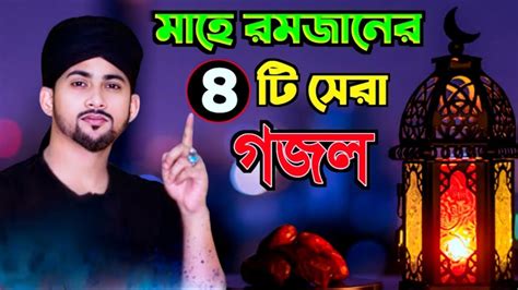 মাহে রমজানের চারটি সেরা নতুন গজল। Md Huzaifa And Abul Kalam Ll Ramadan