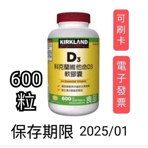 600粒，好市多costco代購，kirkland Signature 科克蘭 維他命d3軟膠囊 600粒 蝦皮購物