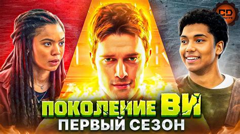 ДЕТАЛЬНЫЙ ПЕРЕСКАЗ "ПОКОЛЕНИЕ ВИ" (1 СЕЗОН) - YouTube