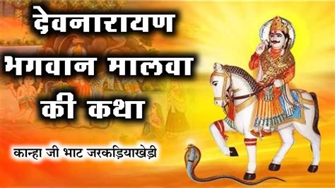 श्री देवनारायण भगवान मामा के मालवा की कथा कान्हा जी भाट जरकड़ियाखेड़ी