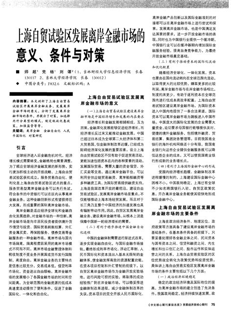 上海自贸试验区发展离岸金融市场的意义、条件与对策word文档在线阅读与下载免费文档