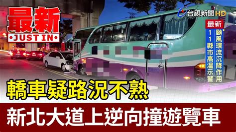 轎車疑路況不熟 新北大道上逆向撞遊覽車【最新快訊】 Youtube