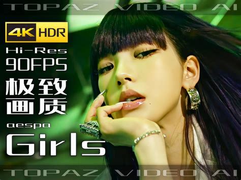 【4k×音乐】aespa【girls】极致画质 极致音效【2周年纪念版】【90fps×hdr×hires】 4k音乐影像馆 4k音乐影像馆 哔