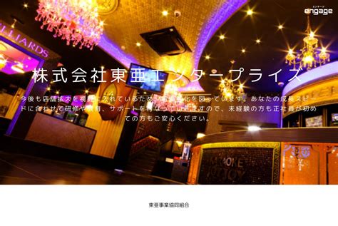 株式会社東亜ホールディングスの採用・求人情報 Engage