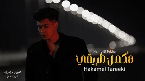 Hamo Eltekha حمو الطيخا Hakamel Tareeki هكمل طريقي Lyrics