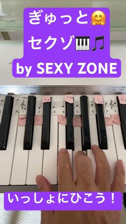 ぎゅっと セクゾ Sexyzone かんたんピアノ 簡単ピアノ ひいてみた ピアノ初心者 弾いてみた Jpop Youtube