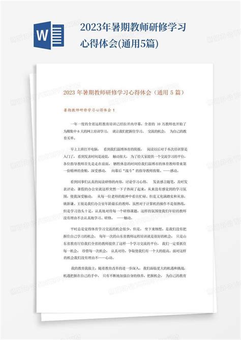 2023年暑期教师研修学习心得体会通用5篇word模板下载编号qrgyeezg熊猫办公