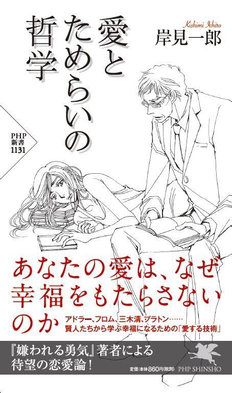 【新刊】『嫌われる勇気』著者の恋愛論アドラー心理学で「愛の能力」アップ｜株式会社php研究所のプレスリリース