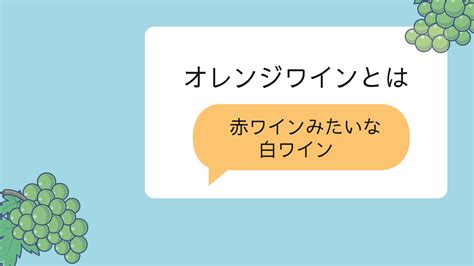 オレンジワインとは、赤ワインみたいな白ワイン