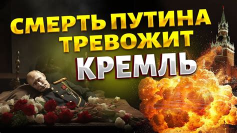 Смерть Путина тревожит Кремль. Тайна на Валдае: Кабаева угробила своих ...