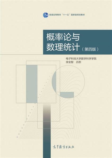 概率论与数理统计（第四版）（2021年8月高等教育出版社出版的图书）百度百科