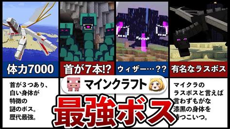 【マイクラ】最強ボスランキングtop5 マイクラ（minecraft）動画まとめ