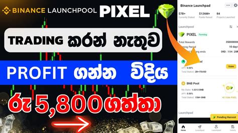 Binance PIXEL Launchpool Binance Event Sinhala Binance Sinhala