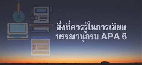 สิ่งที่ควรรู้ในการเขียนบรรณานุกรม Apa 6 Thesis4u