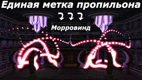 Единая метка пропильона Морровинда. - YouTube