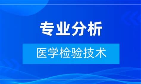 2019 2021年河北专接本医学检验技术专业分析（内含近三年各院校录取分数线） 知乎