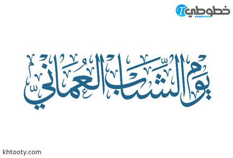 تحميل مخطوطة عيد الأضحى Png خطوطي