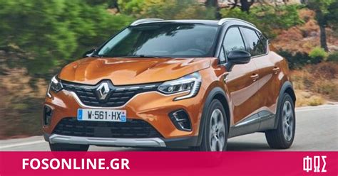 Πόσο υγραέριο καίει το νέο Renault Captur LPG Fosonline