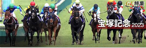 宝塚記念2023 レース結果回顧・払戻｜g1特集｜競馬情報ならjra Van