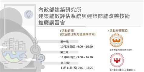 建築能效評估系統與建築節能改善技術推廣講習會 ｜accupass 活動通