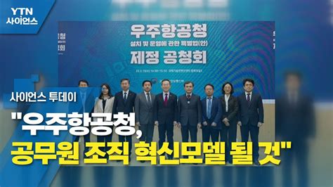 우주항공청 공무원 조직 혁신모델 될 것 Ytn 사이언스 Youtube