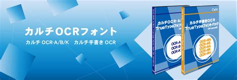 Ocrフォント｜株式会社カルチ