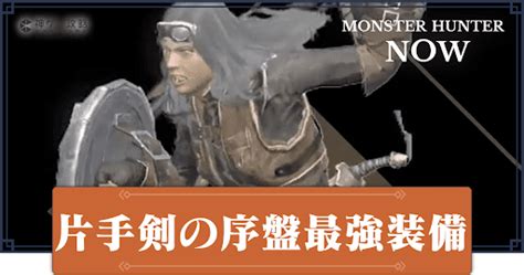 【モンハンなう】片手剣の序盤おすすめ最強装備【モンハンナウ】 神ゲー攻略