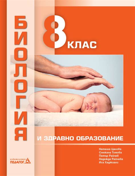 Биология и здравно образование за 8. клас – Ebook Pedagog6
