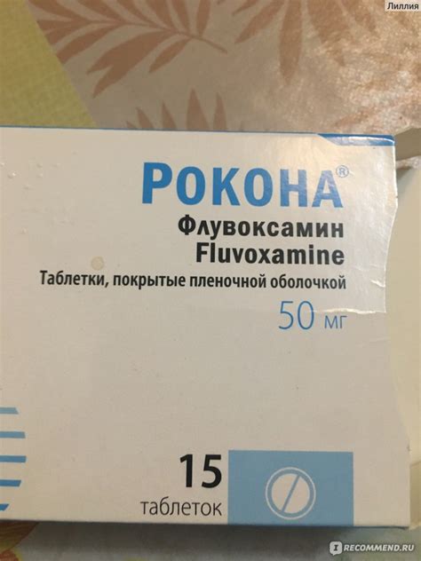 Антидепрессант Рафарма Рокона Флувоксамин - «При каких заболеваниях ...
