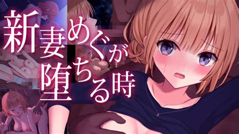 新作寝取られrpg発売開始しました！「新妻めぐが堕ちる時」 おおかみの休日 Ci En（シエン）