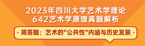 2024艺术学理论考研 艺术的“公共性”内涵与历史发展 知乎