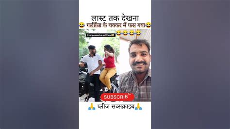 गर्लफ्रेंड के चक्कर में फस गया बेचारा😂🤣 Shorts Youtubeshorts Short Viral Youtube