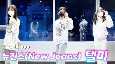 Kdm댄스 위례점 뉴진스new Jeans 텔미 금요 6시 K Pop 성남댄스 위례댄스 방송댄스 초등댄스 키즈댄스 청소년