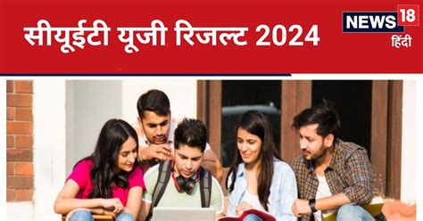 Cuet Ug 2024 Result सीयूईटी यूजी रिजल्ट कब आएगा खत्म होगा 13 लाख से