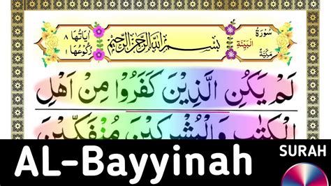 Quran 98 Surah Al Baiyinah The Clear Evidence स रह बय यन