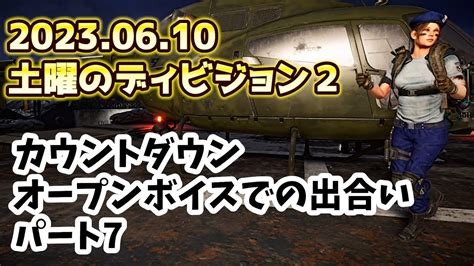 【ディビジョン2】久々の華金！ゆるっとやりますかぁ！ 【live】 Youtube