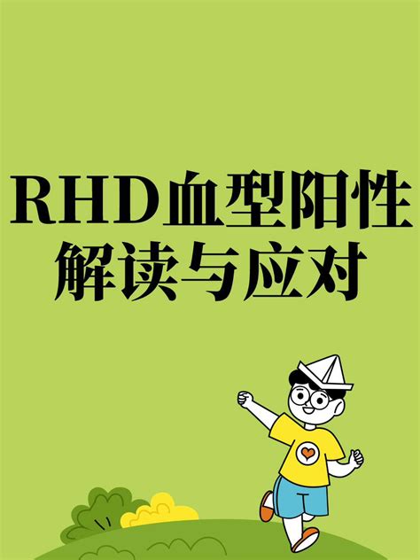 RHD血型阳性解读与应对 家庭医生在线家庭医生在线首页频道