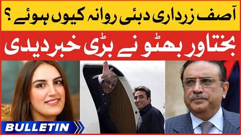 Why Asif Zardari Went To Dubai News Bulletin At Am Bakhtawar