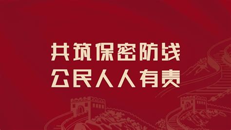 保密 共筑保密防线 公民人人有责新浪新闻