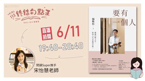 113年第3期讀書會 611『終結句點王．online讀書會』 《要有一個人：澈讀22種人生，你的人生有無限可能！》句點王即時字幕