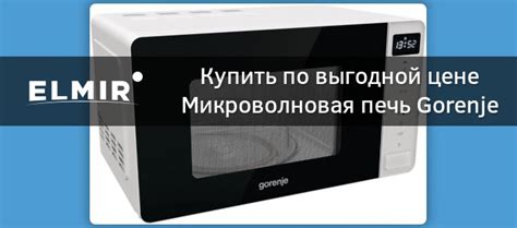Микроволновая печь Gorenje MO20S4W купить | ELMIR - цена, отзывы ...